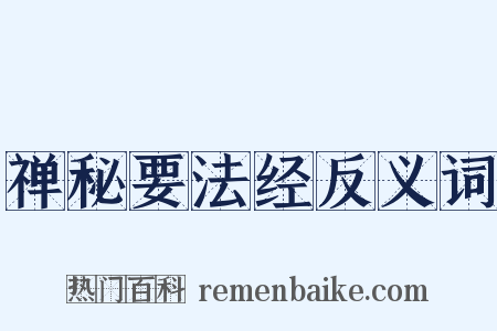 禅秘要法经反义词是什么意思的图片